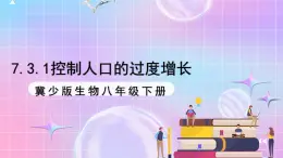 冀少版生物八下7.3.1《控制人口的过度增长》课件+教案+学案+素材