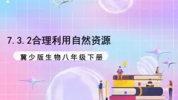 冀少版生物八下7.3.2《合理利用自然资源》课件+教案+学案+素材