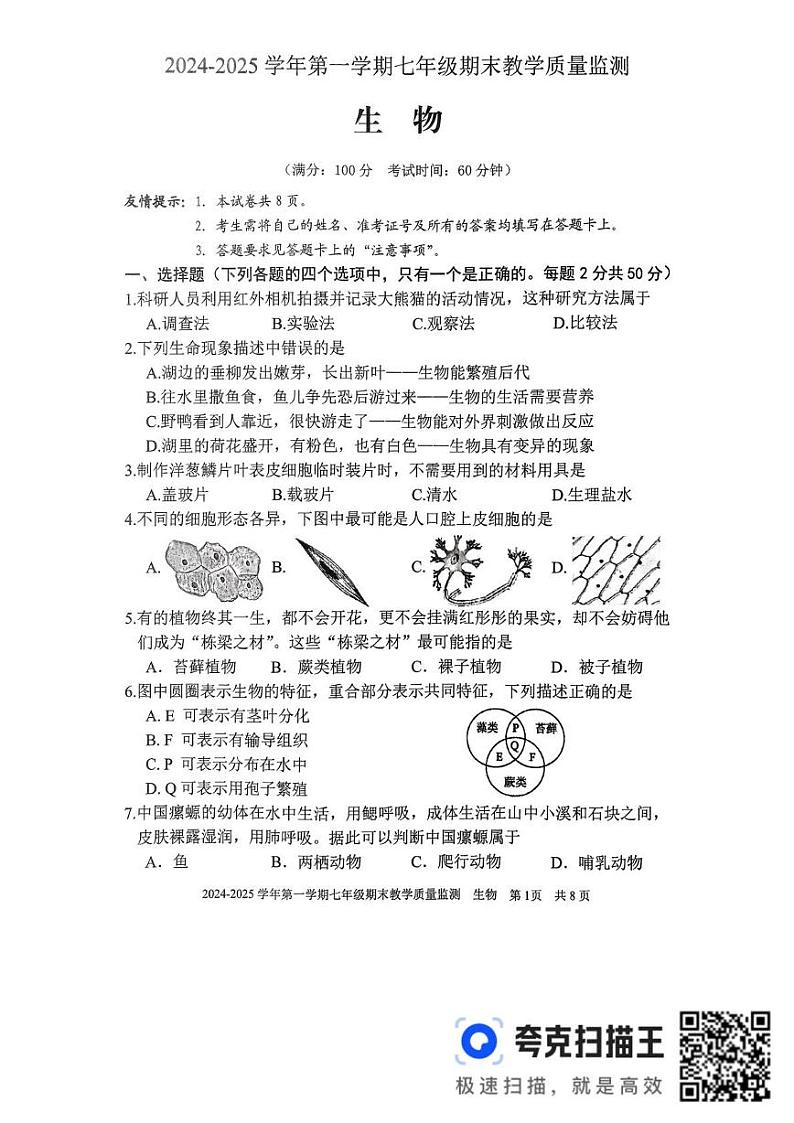 福建省三明市尤溪县2024-2025学年七年级上学期1月期末生物试题第1页