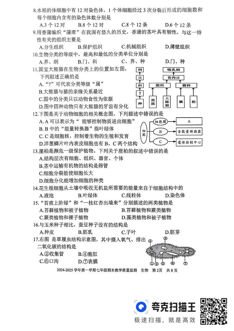 福建省三明市尤溪县2024-2025学年七年级上学期1月期末生物试题第2页