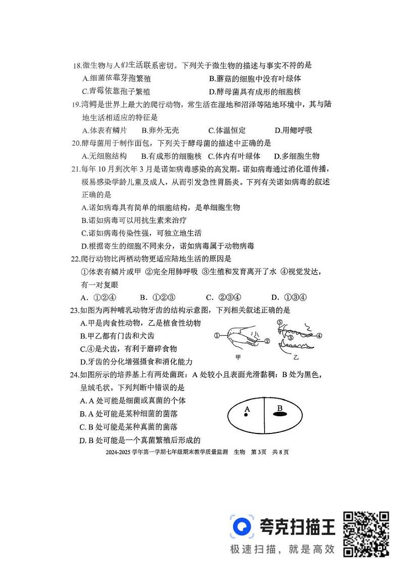 福建省三明市尤溪县2024-2025学年七年级上学期1月期末生物试题第3页