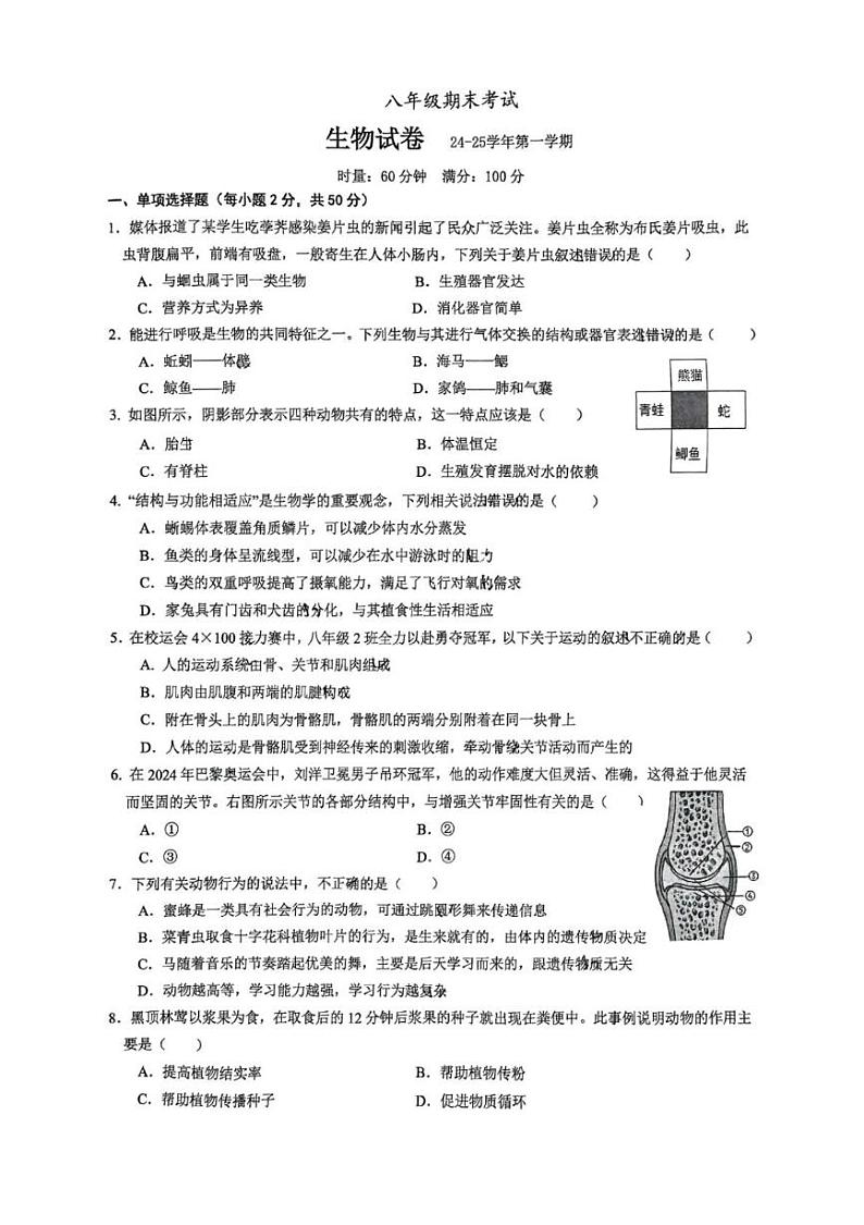湖南省长沙市明德集团2024-2025学年八年级上学期期末考试生物试卷第1页