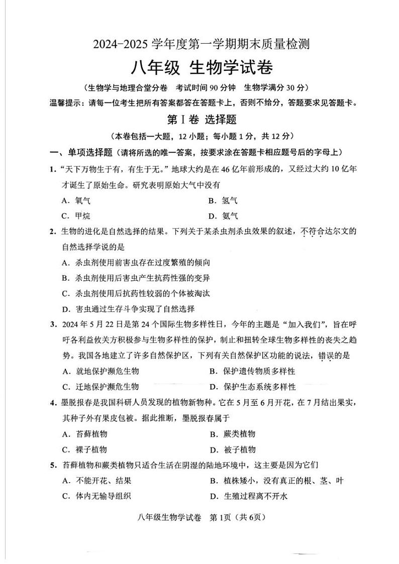 辽宁省鞍山市2024-2025学年八年级上学期1月期末生物试题第1页