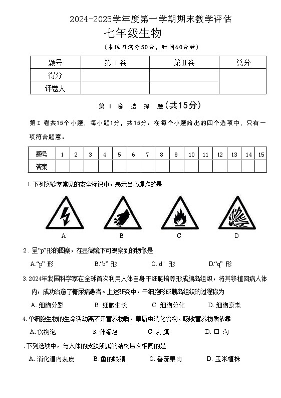 人教版七年级上册生物期末练习试卷第1页