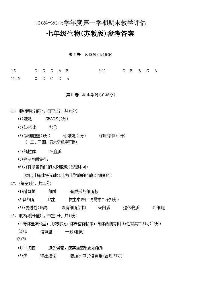 人教版七年级上册生物期末练习试卷答案第1页