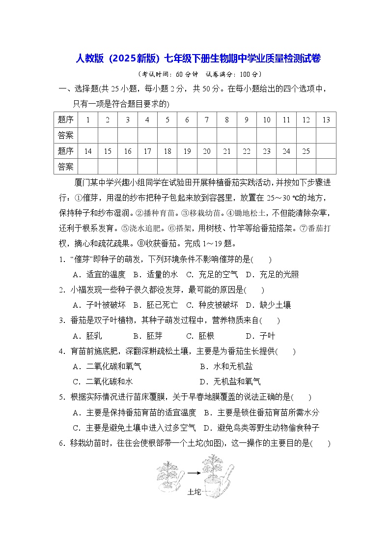 人教版（2025新版）七年级下册生物期中学业质量检测试卷（含答案）