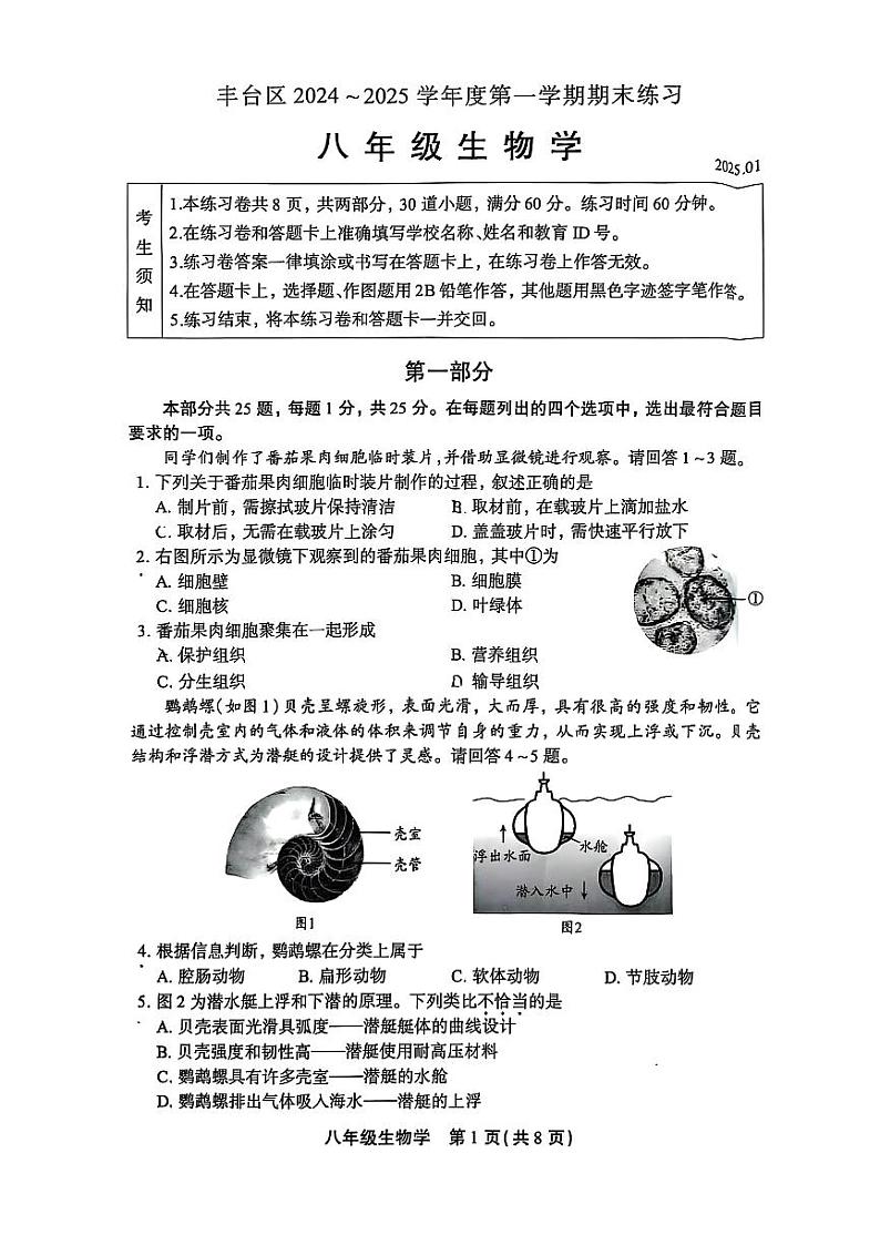 2025北京丰台初二(上)期末生物试卷第1页