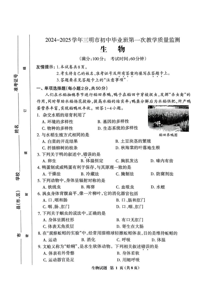 福建省三明市2024-2025学年初中毕业班中考一模生物试题