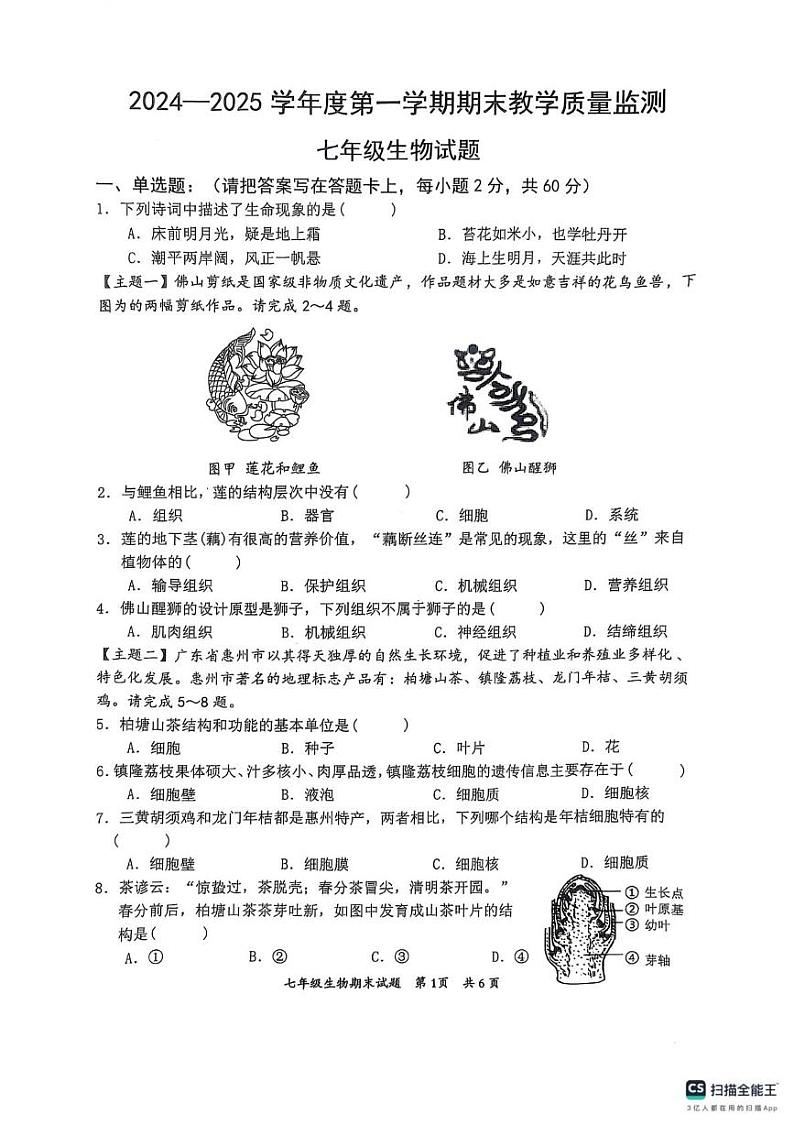 广东省惠州市惠阳区2024-2025学年七年级上学期1月期末生物试题第1页