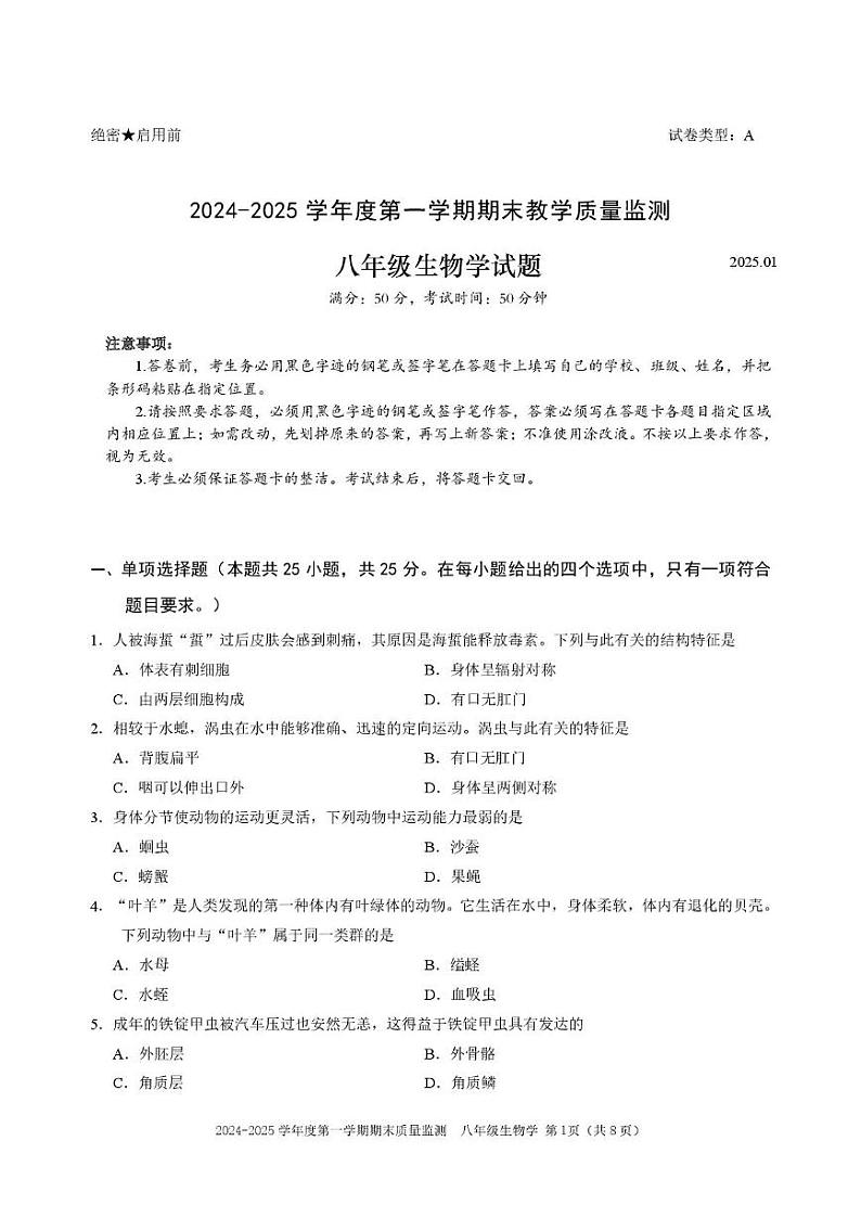 广东省深圳市南山区2024-2025学年八年级上学期期末生物试卷第1页