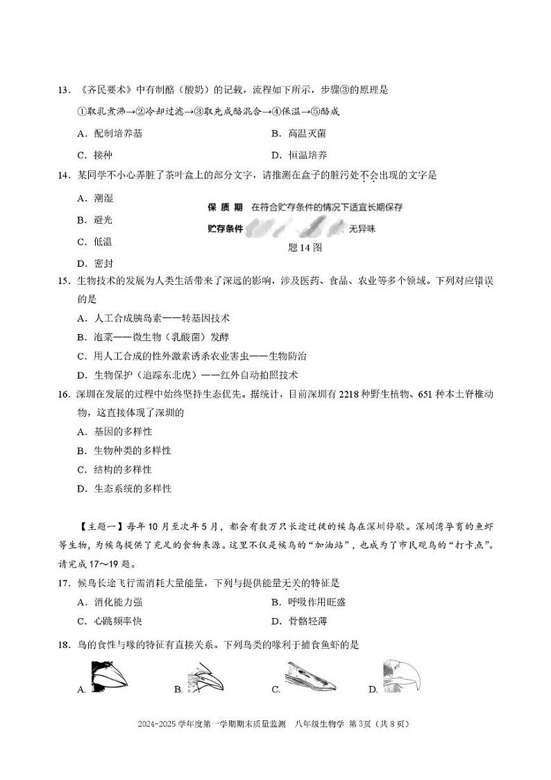 广东省深圳市南山区2024-2025学年八年级上学期期末生物试卷第3页