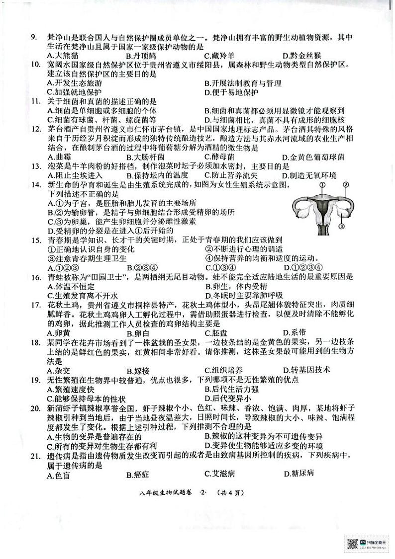 贵州省遵义市新蒲新区2024-2025学年八年级上学期期末检测生物试题第2页