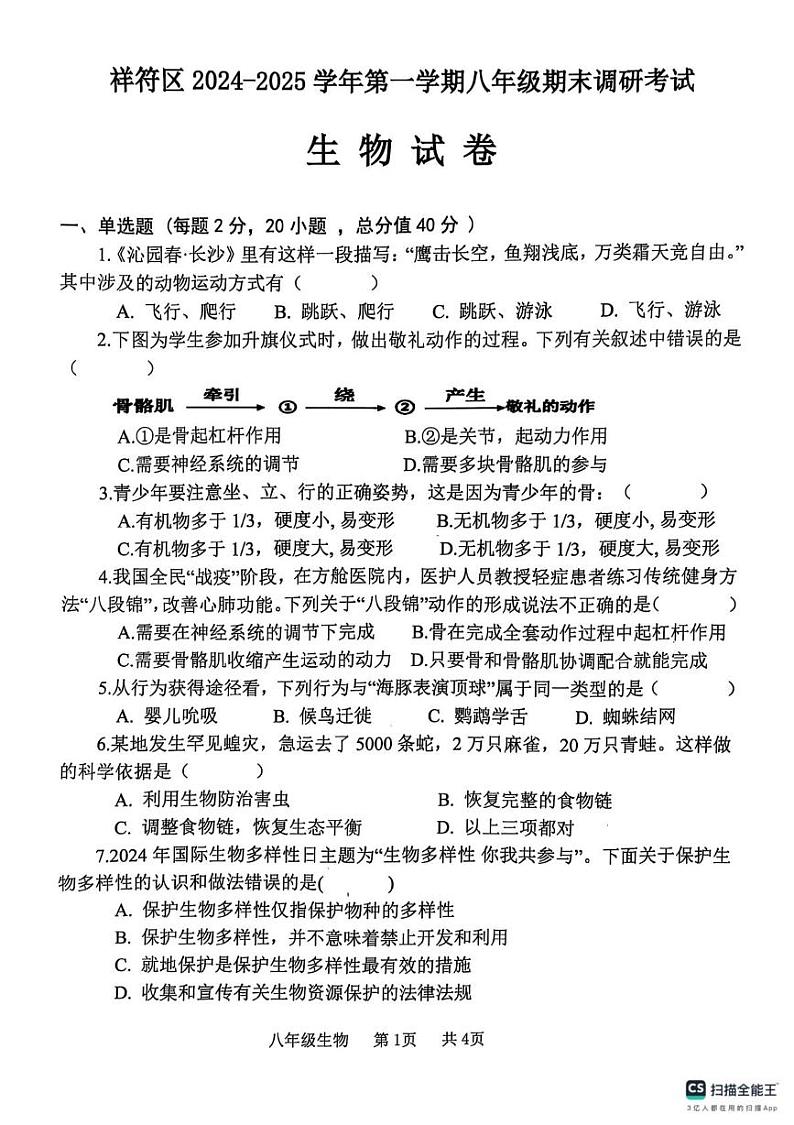 河南省开封市祥符区2024-2025学年八年级上学期期末调研考试生物试题第1页