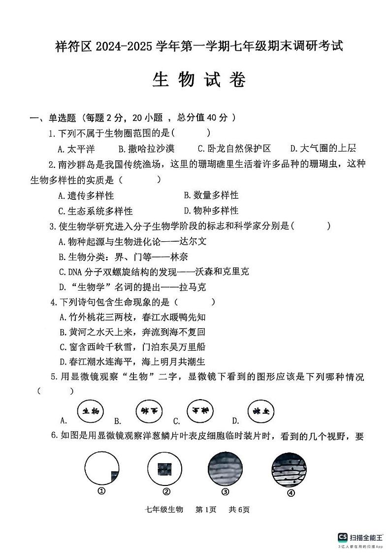 河南省开封市祥符区2024-2025学年七年级上学期期末调研考试生物试题第1页