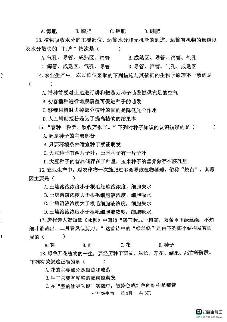 河南省开封市祥符区2024-2025学年七年级上学期期末调研考试生物试题第3页