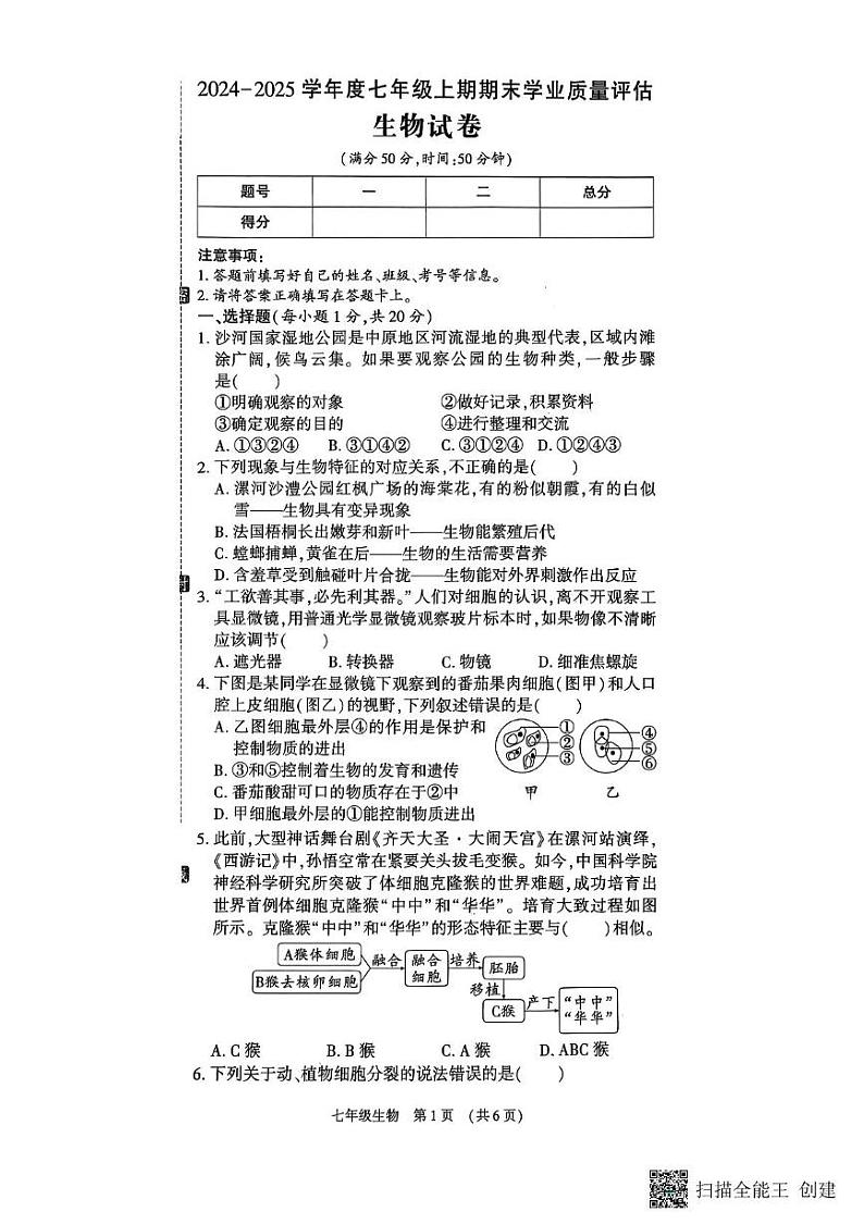河南省漯河市召陵区2024-2025学年七年级上学期1月期末生物试题第1页