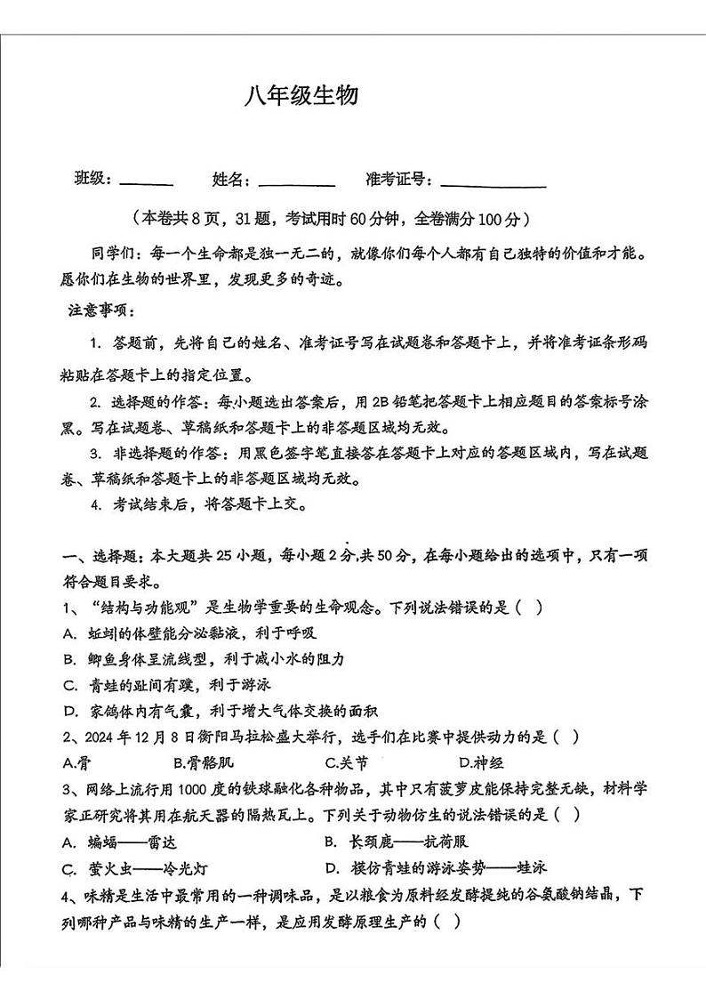 湖南省衡阳市八中教育集团2024-2025学年八年级上学期期末考试生物试卷第1页
