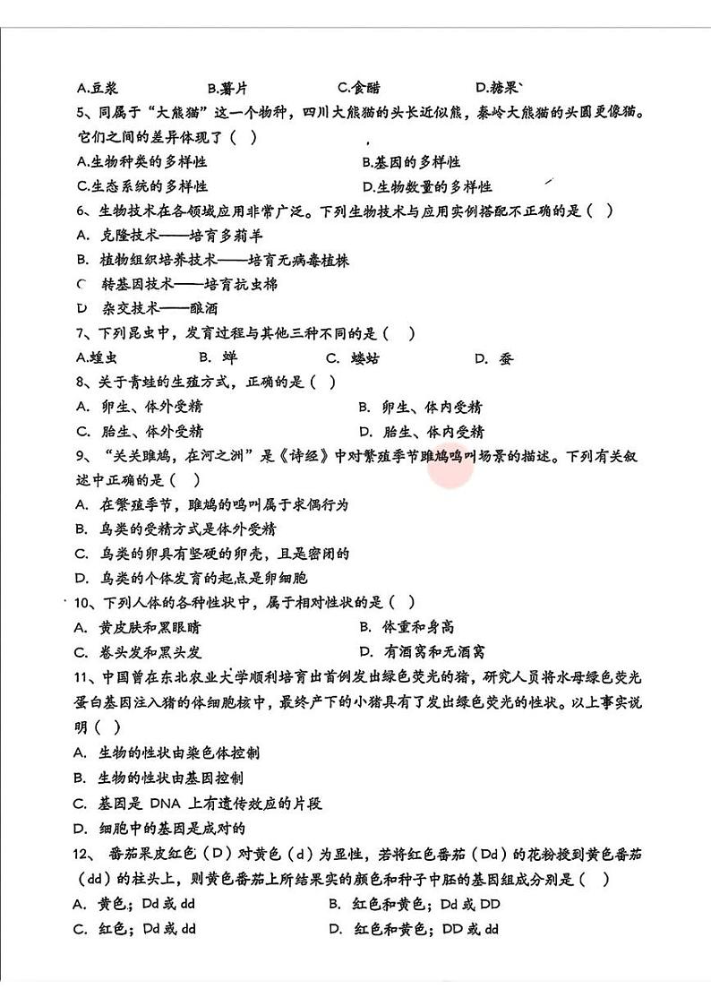 湖南省衡阳市八中教育集团2024-2025学年八年级上学期期末考试生物试卷第2页