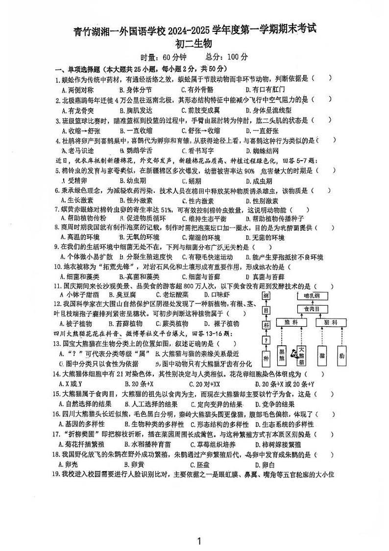 湖南省长沙市开福区青竹湖湘一外国语学校2024-2025学年八年级上学期1月期末生物试题第1页