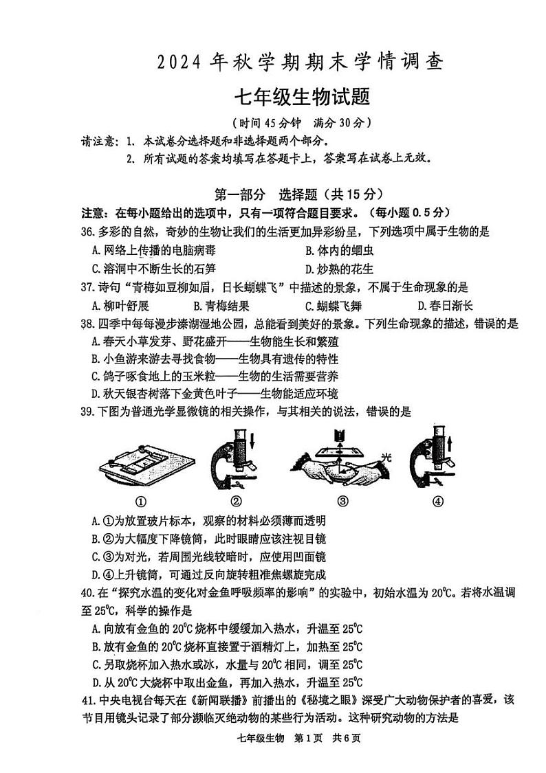 江苏省泰州市姜堰区2024-2025学年七年级上学期1月期末生物试题第1页