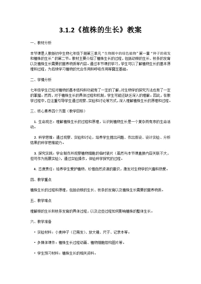 【核心素养】人教版初中生物七年级下册3.1.2《植株的生长》教案(含教学反思)第1页