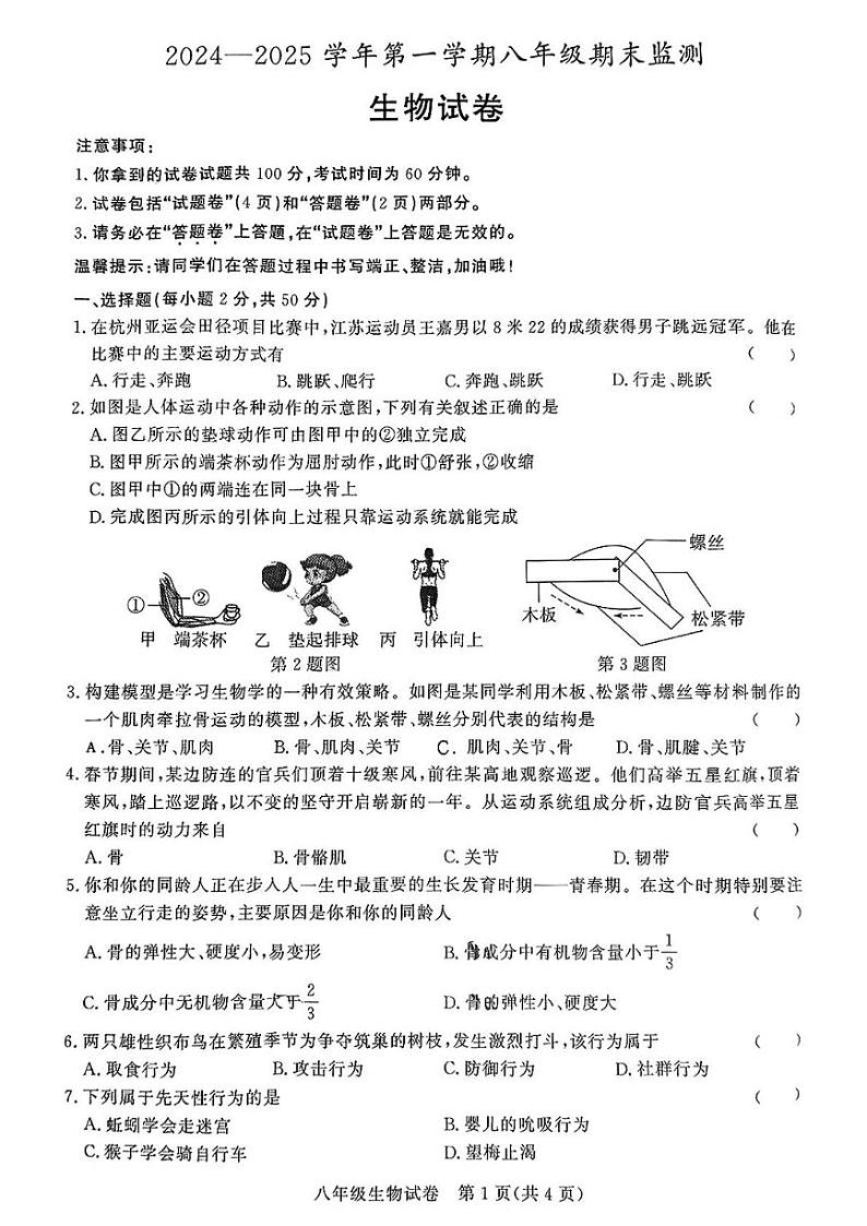 安徽省淮南市部分学校2024-2025学年八年级上学期期末考试生物试题第1页