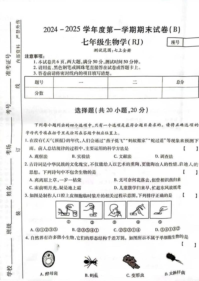 河南省商丘市名校协作2024—2025学年七年级生物学上学期期末素质评估卷第1页