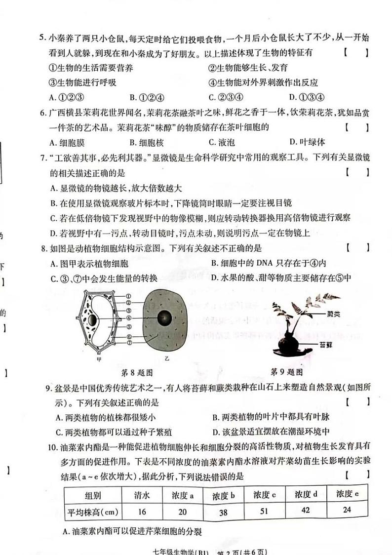 河南省商丘市名校协作2024—2025学年七年级生物学上学期期末素质评估卷第2页