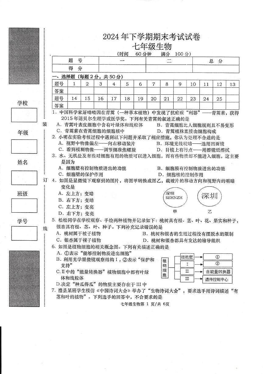 2024年下學(xué)期七年級(jí)期末考試生物試卷第1頁(yè)