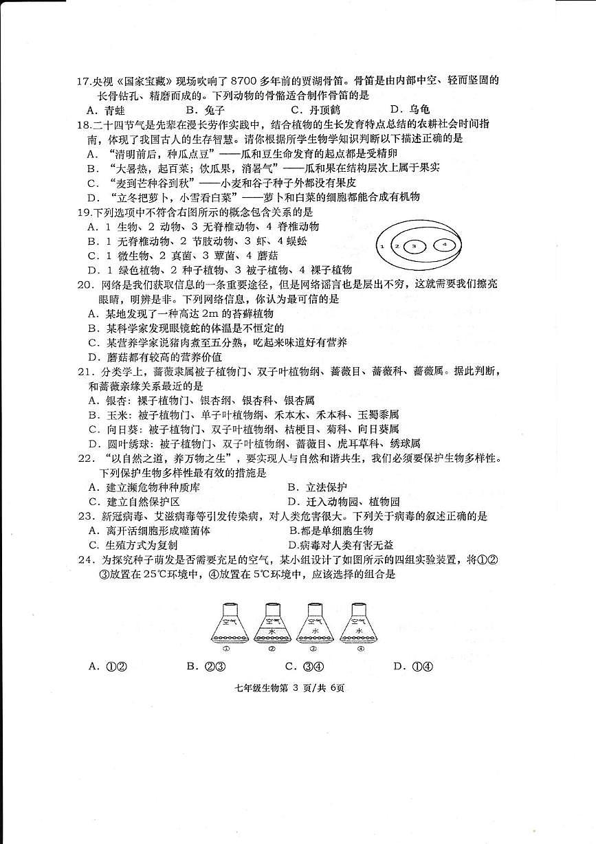2024年下學(xué)期七年級(jí)期末考試生物試卷第3頁(yè)