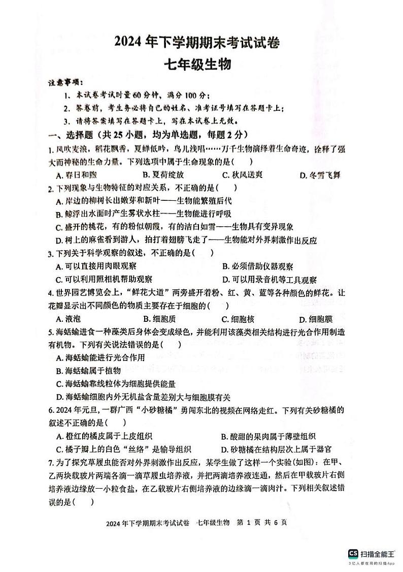 湖南省邵阳市邵东市2024-2025学年七年级上学期1月期末生物试题第1页