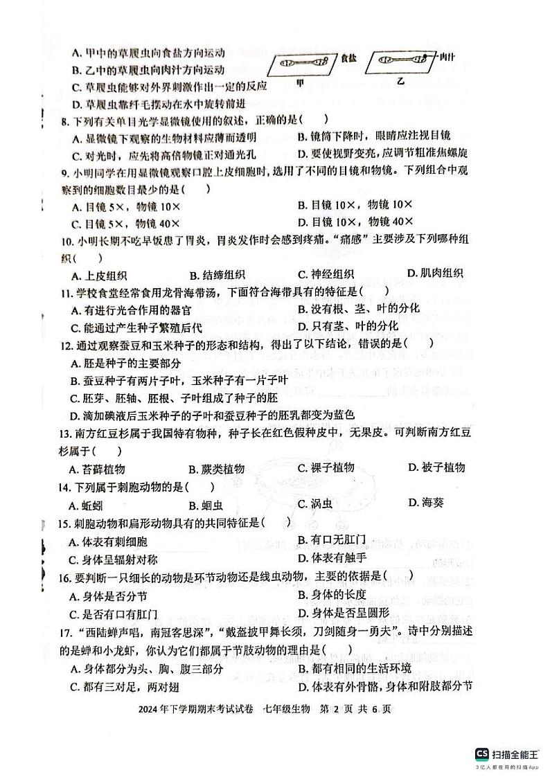 湖南省邵阳市邵东市2024-2025学年七年级上学期1月期末生物试题第2页