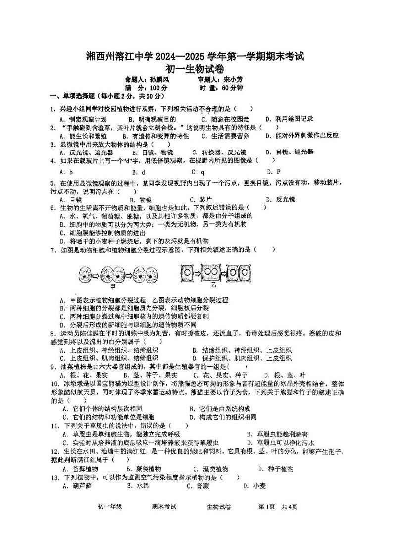 湖南省湘西州溶江中学2024-2025学年七年级上学期期末考试生物试卷第1页
