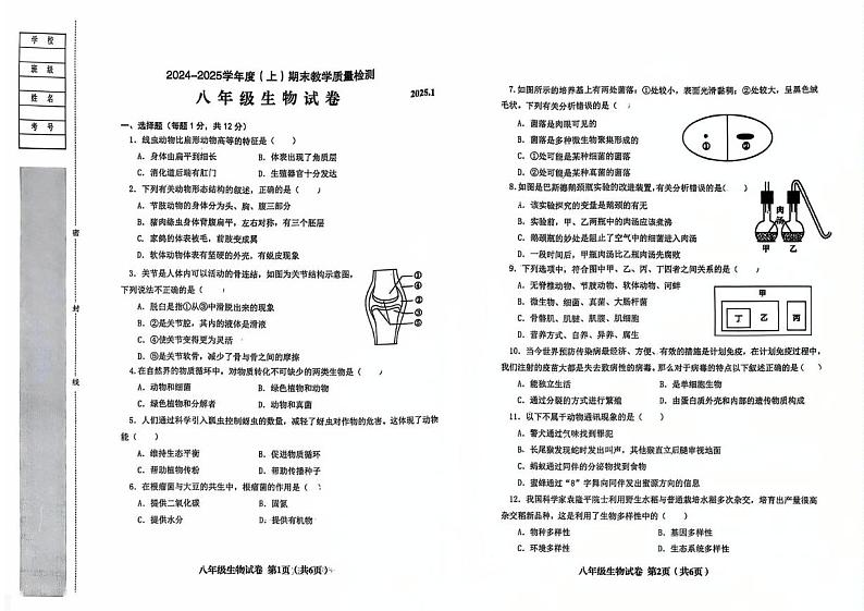 辽宁省阜新市实验中学2024-2025学年八年级上学期1月期末生物试题第1页