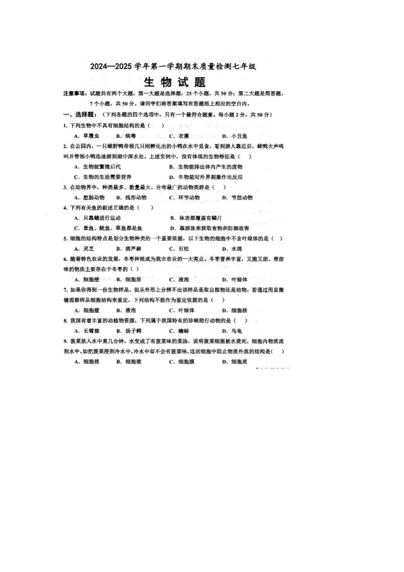 山东省乐陵市2024-2025学年度第一学期期末考试七年级生物试题第1页