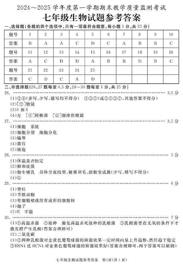 七年级期末生物试题 答案第1页