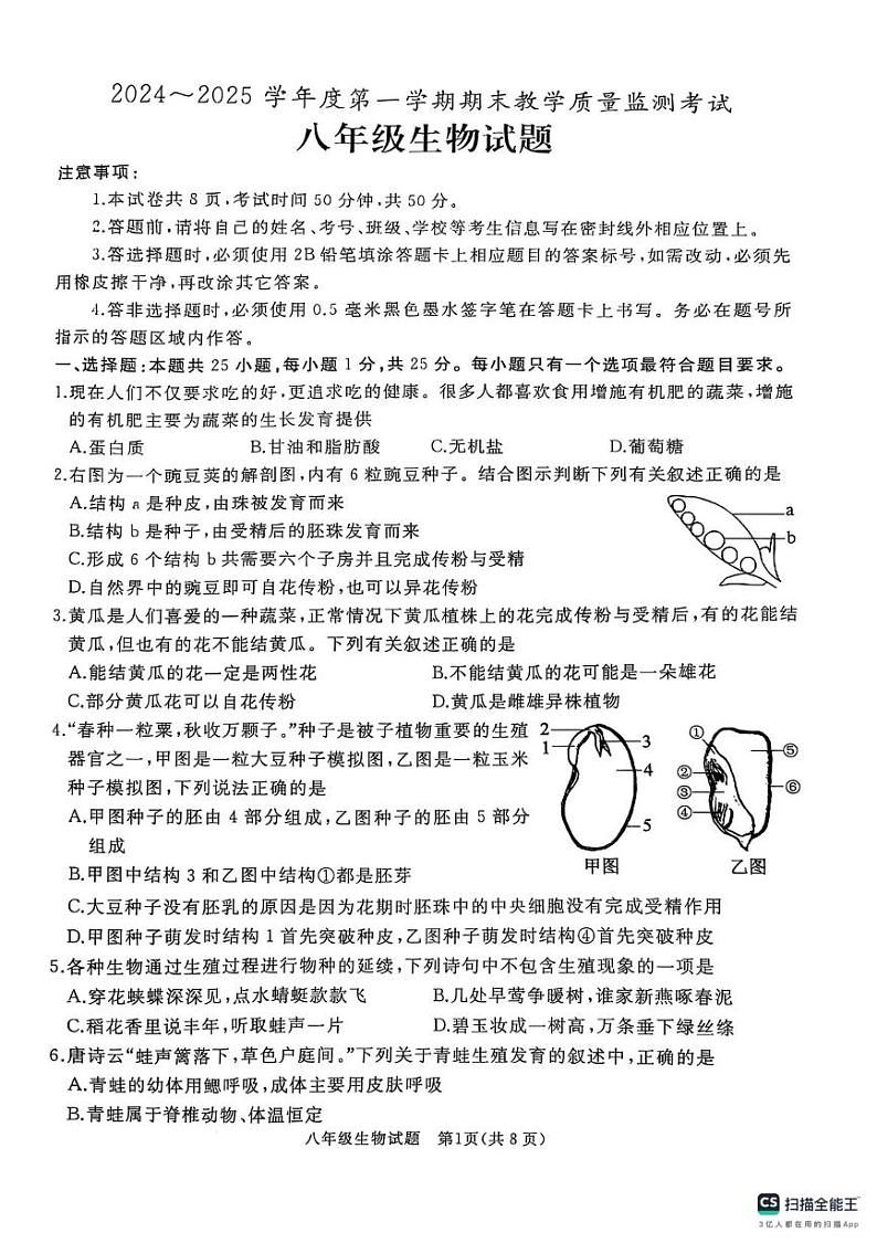 山东省曲阜市2024-2025学年八年级上学期期末考试生物试卷第1页