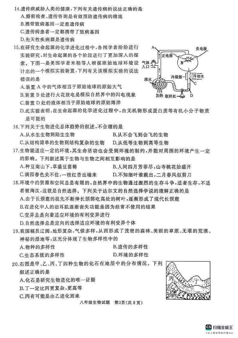 山东省曲阜市2024-2025学年八年级上学期期末考试生物试卷第3页