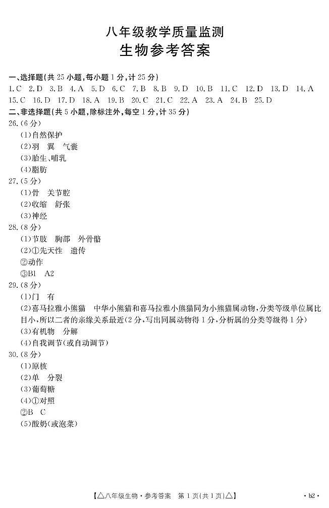 八年级生物答案(二)第1页