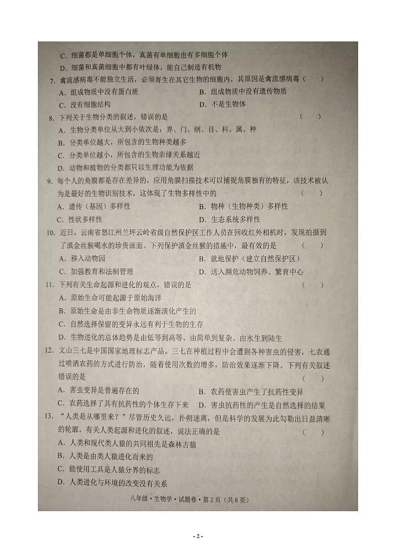 云南省文山壮族苗族自治州2024-2025学年八年级上学期期末生物试题第2页