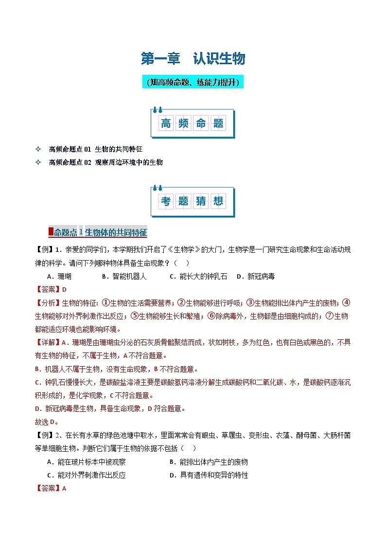 鲁科版五四学制2024 初中生物 六年级上册生物 必刷试卷01 认识生物(解析版)第1页