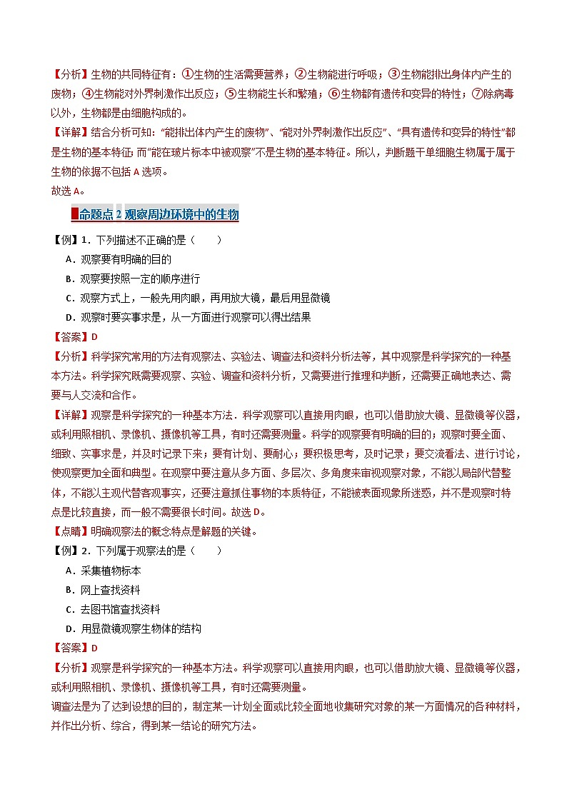 鲁科版五四学制2024 初中生物 六年级上册生物 必刷试卷01 认识生物(解析版)第2页