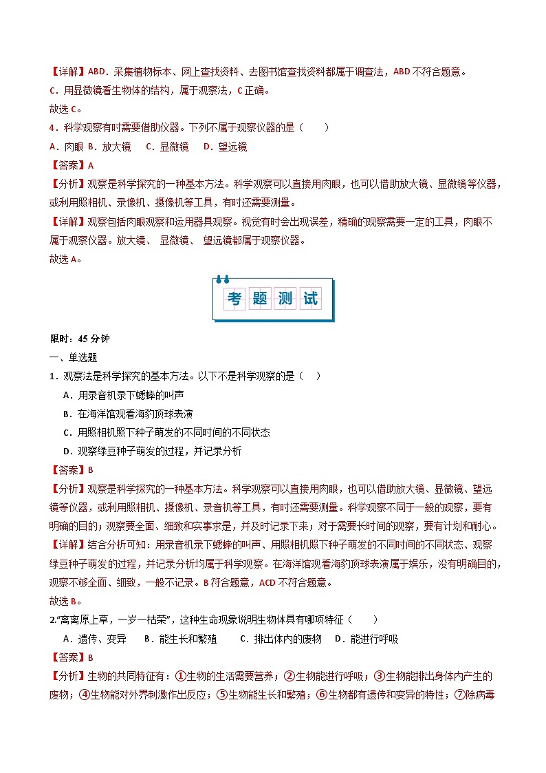 鲁科版五四学制2024 初中生物 六年级上册生物 必刷试卷01 认识生物(解析版)第3页