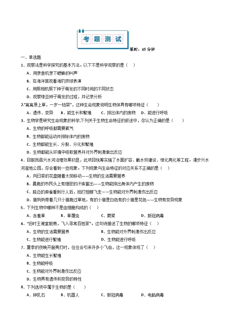 鲁科版五四学制2024 初中生物 六年级上册生物 必刷试卷01 认识生物(原卷版)第2页