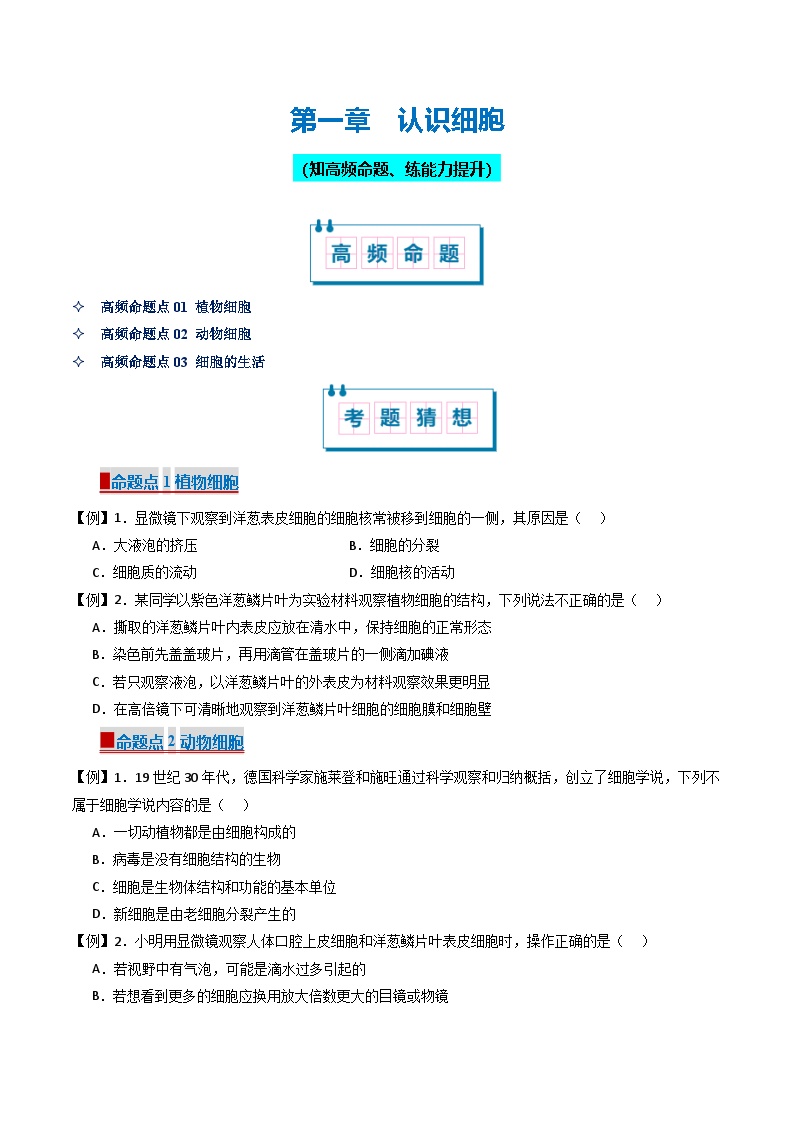 鲁科版五四学制2024   初中生物 六年级上册生物 必刷试卷03 认识细胞 （原卷版+解析版）