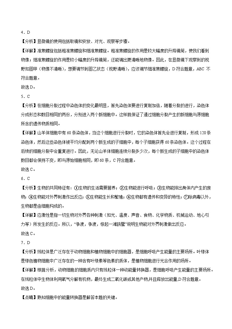 鲁科版五四学制2024 初中生物 六年级上册生物 期末模拟卷(解析版)第2页