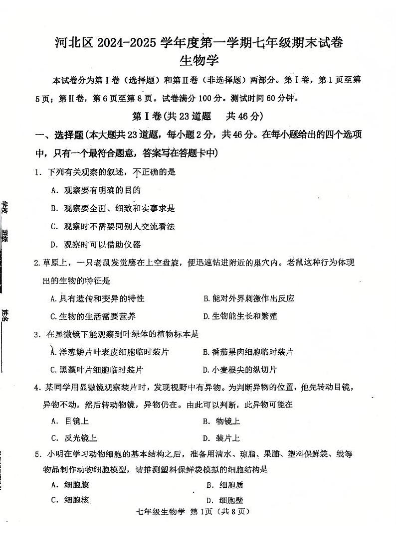 天津市河北区2024-2025学年七年级上学期期末考试 生物试题(原卷版)第1页