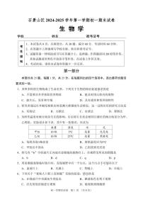 2025北京石景山初一（上）期末生物试卷