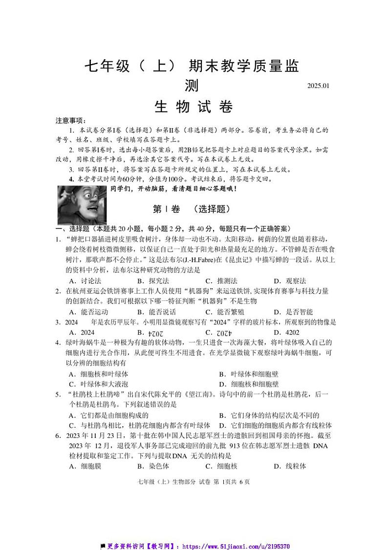 2024~2025学年四川省眉山市仁寿县七年级上期末教学质量监测生物试卷(含答案)第1页