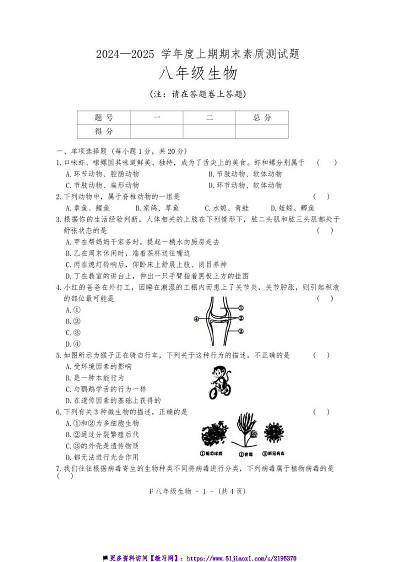 2024~2025学年河南省驻马店市泌阳县八年级上1月期末生物试卷(含答案)第1页